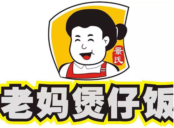 老妈煲仔饭